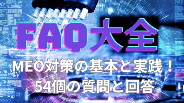 54個の質問と回答でMEO対策の基本を実践！ローカル（SEO)ビジネスの集客力を高める