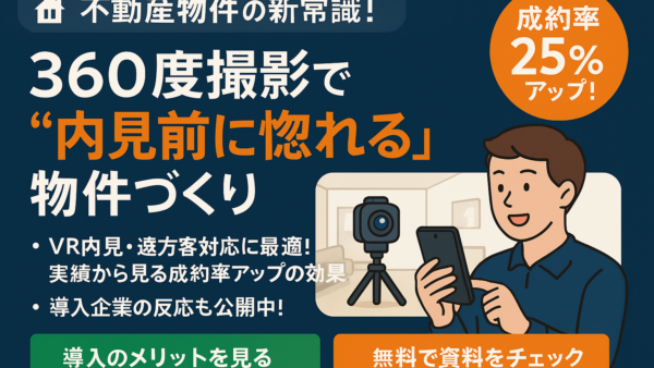 不動産物件の新常識！360度撮影で成約率アップの秘訣