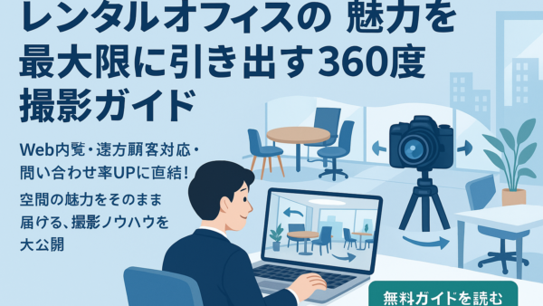 レンタルオフィスの魅力を最大限に引き出す360度撮影ガイド