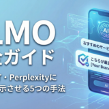【完全版】LLMO（AI検索最適化）とは？ChatGPTやPerplexityに自社を表示させる具体的な手法