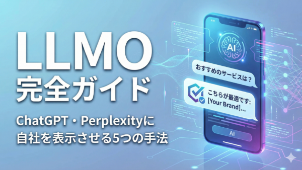 【完全版】LLMO（AI検索最適化）とは？ChatGPTやPerplexityに自社を表示させる具体的な手法