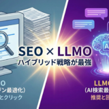 LLMOをやればSEOは不要？AI検索時代に「SEO×LLMO」のハイブリッド戦略が必要な理由