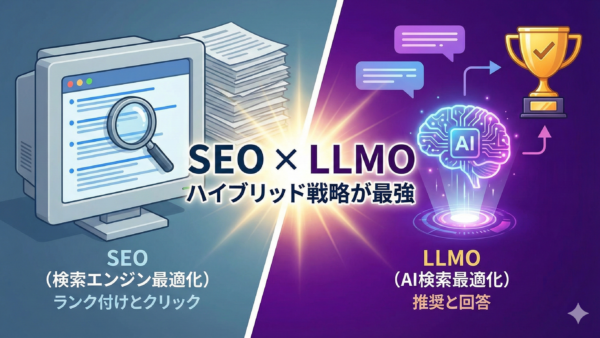 LLMOをやればSEOは不要？AI検索時代に「SEO×LLMO」のハイブリッド戦略が必要な理由